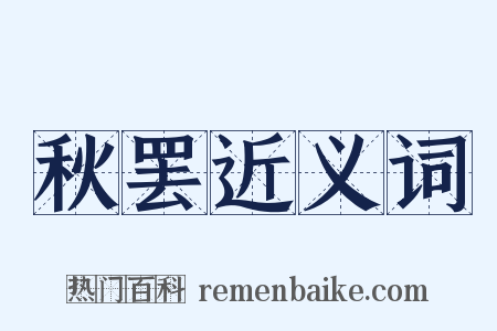 秋罢近义词是什么意思的图片